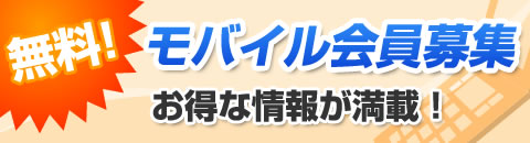 無料会員募集中